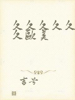 久久久久久久久久欧美封面