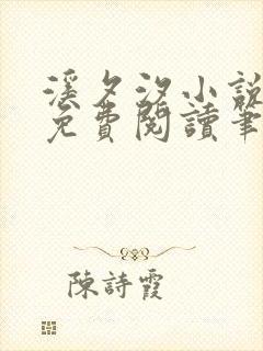 溪夕汐小说全文免费阅读笔趣阁陶软