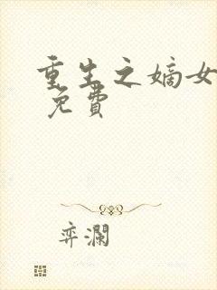 重生之嫡女祸妃 免费封面