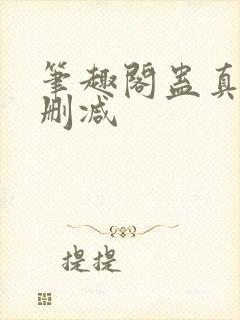 笔趣阁蛊真人无删减