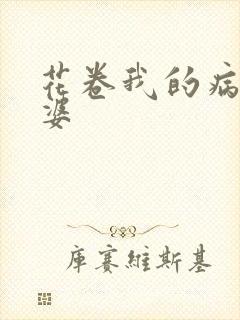花卷我的病弱老婆