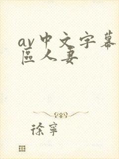 av中文字幕一区人妻封面