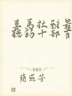 喜马拉雅最值得听的十部有声小说