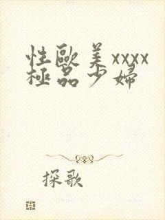 性欧美xxxx极品少妇