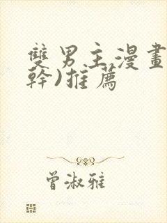 双男主漫画(高干)推荐封面