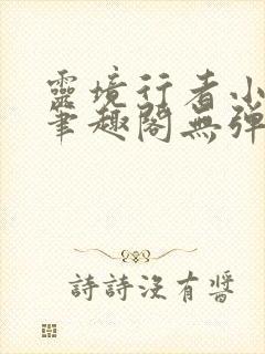 灵境行者小说新笔趣阁无弹窗封面