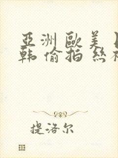 亚洲 欧美 日韩 偷拍 丝袜封面