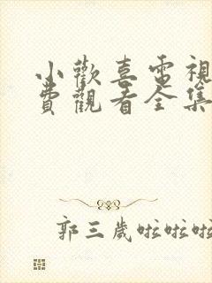 小欢喜电视剧免费观看全集在线