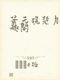 萧元砚楚月容笔趣阁