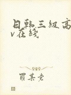 日韩三级高清av在线