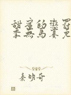 甜蜜的惩罚第一季无马赛免费