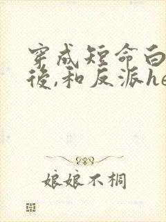 穿成短命白月光后,和反派he了》