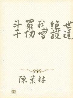 斗罗我绝世剑仙千仞雪护道者