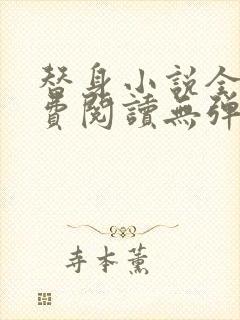 替身小说全文免费阅读无弹窗