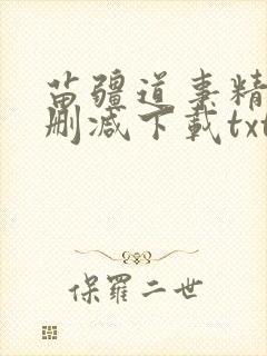 苗疆道事精校无删减下载txt