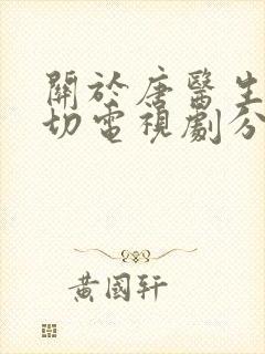 关于唐医生的一切电视剧分集剧情封面