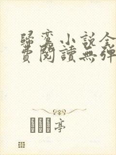 归鸾小说全文免费阅读无弹窗