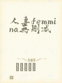人妻femmina无删减封面
