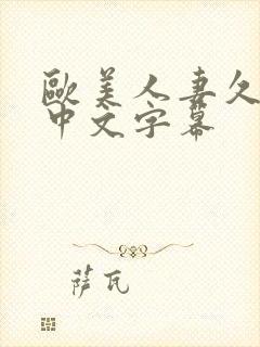 欧美人妻久久久中文字幕封面