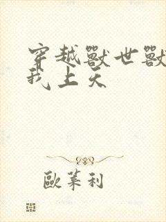 穿越兽世兽夫宠我上天封面