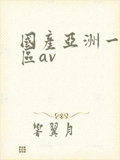国产亚洲一区二区av