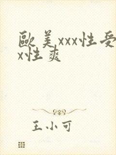 欧美xxx性受x性爽