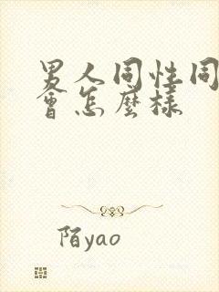 男人同性同房后会怎么样