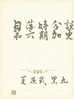 日落时分说爱你第六期加更