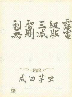 利智三级露全乳无删减版电影