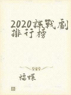 2020谍战剧排行榜