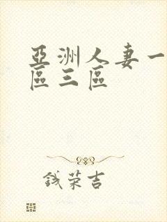 亚洲人妻一区二区三区