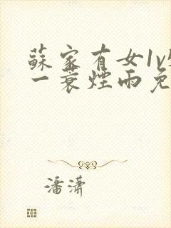 苏家有女1v5一蓑烟雨免费阅读