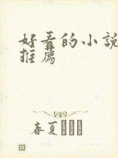 好看的小说小说推荐