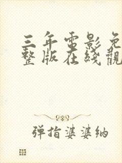 三年电影免费完整版在线观看高清