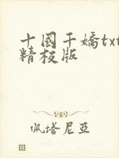 十国千娇txt精校版