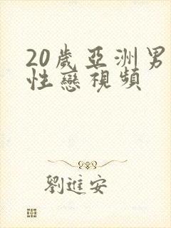 20岁亚洲男同性恋视频