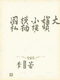 国模小娟大尺度私柏视频