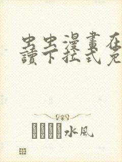 虫虫漫画在线阅读下拉式免费