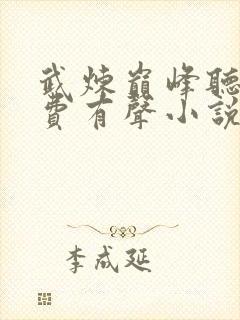 武炼巅峰听书免费有声小说