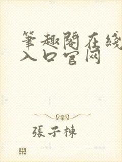 笔趣阁在线阅读入口官网封面