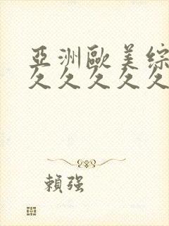 亚洲欧美综合久久久久久久