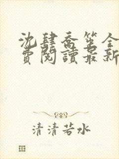 沈肆乔笙全文免费阅读最新章节