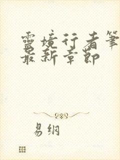 灵境行者笔趣阁最新章节