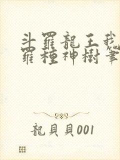 斗罗龙王我在斗罗种神树笔趣阁封面
