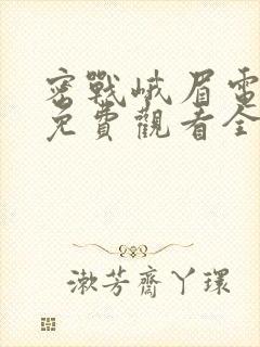 密战峨眉电视剧免费观看全集