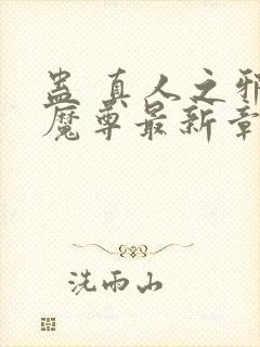 蛊 真人之邪y魔尊最新章节