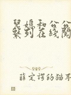 儿媳和公公小说系列在线阅读封面