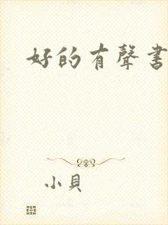 好的有声书推荐