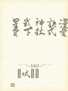 星武神诀漫画免费下拉式爱飞漫画