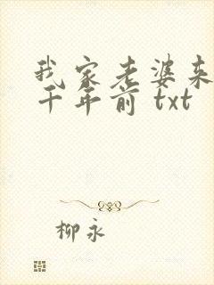 我家老婆来自一千年前 txt